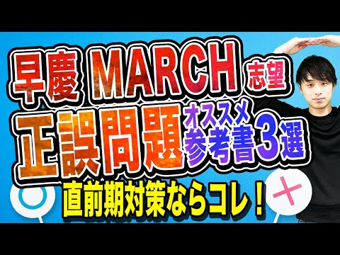 【早慶・MARCH志望】正誤問題のオススメ参考書3選