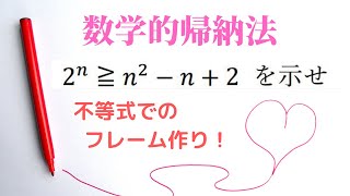 数学的帰納法：フレームを作れば、もう迷わない！