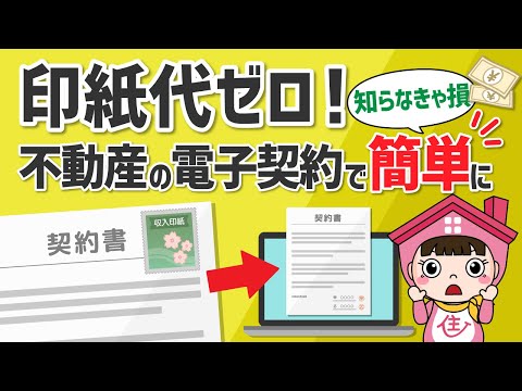 【実例紹介】電子契約が不動産業界を変える！やらないと損な理由