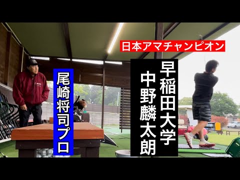 レジェンドが居るだけで空気が変わる⁉️佐久間朱莉プロ・中野麟太朗・ジャンボ尾崎ゴルフアカデミー⛳️