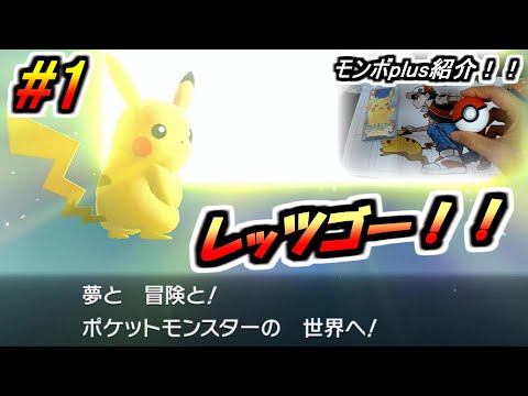 【ピカブイ】夢と冒険の世界へレッツゴー！/ポケットモンスター Let's Go! ピカチュウ実況プレイ#1【ポケモン】