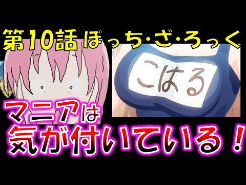 ぼっちざろっく１０話マニアは知っている！あなたは気がついたか？【2022年おすすめアニメ】スローループ　元ネタはアジカン