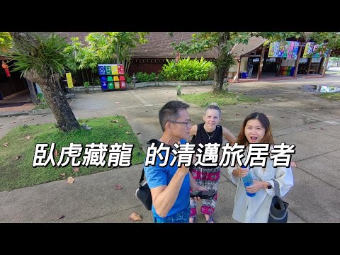 臥虎藏龍的  清邁旅居者