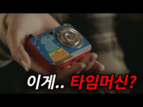 단 10분만 되돌릴 수 있는 타임머신을 찾았다..? [단편영화]