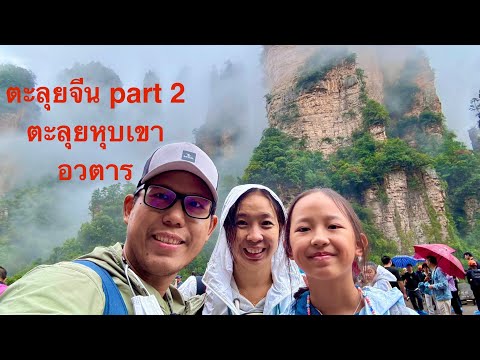 NJ Channel EP.72 ตะลุยจีน (Part 2) เมืองโบราณฟูหรงเจิ้น/สะพานกระจกจางเจียเจี้ย/หุบเขาอวตาร/ตึก72