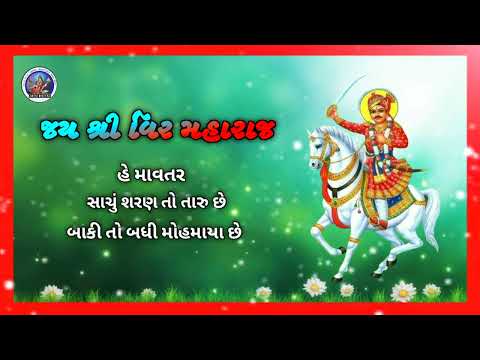 વિર મહારાજ 🙏 veer maharaj whatsap status video #gujaratistatus