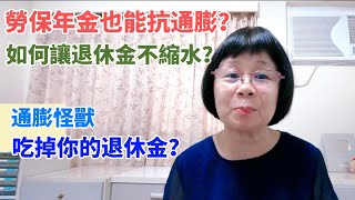 通膨正在吃掉你的退休金？勞保年金也能抗通膨？存退休金更不能忽略「通膨風險」！做好規劃！快樂退休！