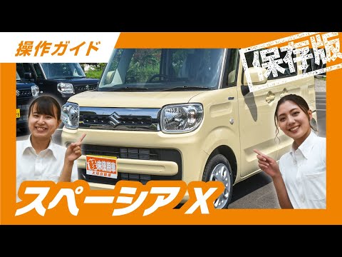 【永久保存版】操作説明　SUZUKI スペーシアHYBRID X操作説明動画 スペーシアX