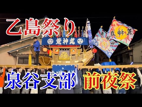 令和6年(2024年)泉谷支部　前夜祭(乙島祭り)