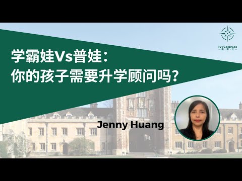 AFI-IvyCompass升学讲座|学霸娃Vs普娃：你的孩子真的需要升学顾问吗？