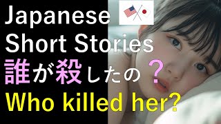 Japanese Short Stories  誰が殺したの？ Japanese and English