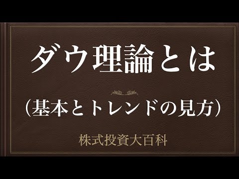 [動画で解説] ダウ理論とは（基本とトレンドの見方）