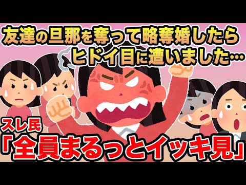 【総集編】友達の旦那を奪って略奪婚したらヒドイ目に遭いました→報告者キチを6本まとめてみた