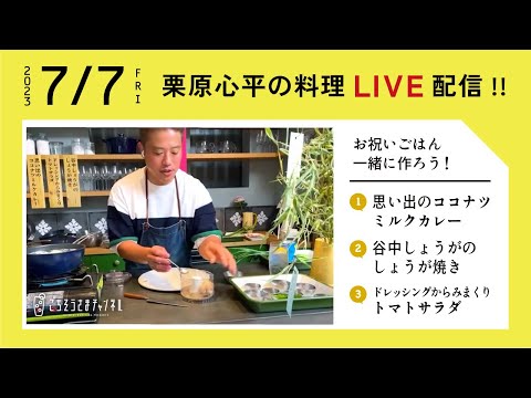 【生配信】暑さを吹き飛ばそう！爽やかなパーティーレシピ3品を一緒に作ろう！