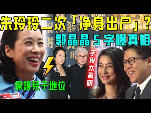 恭喜正式離婚？朱玲玲下嫁賤男擠走原配，今為保住兒子地位離家出走？兩次嫁豪門手段高明！【星娛樂】