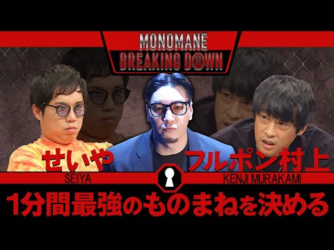 ものまねBreakingDownのオーディションVol.3（ディレクターズカット）