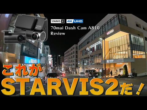 これがSTARVIS2だ！過去最高画質のドラレコ出ました｜70mai A810 レビュー