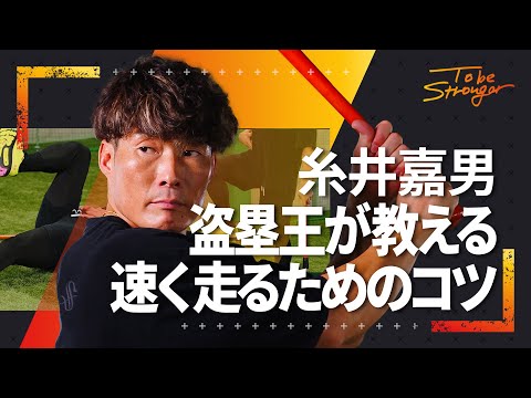 【野球】盗塁王が教える速く走るコツ！オリンピック選手がやるトレーニングを糸井嘉男が直伝！ #2 【元WBC日本代表・侍ジャパン】