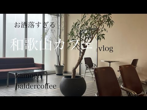 Wakayama Cafe  Touring fashionable cafes in Wakayama | Cafe vlog ~wakayama