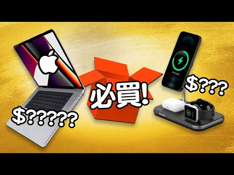 Edwin買乜野 💻 Macbook Pro 🔋 三合一充電器 🚪 SwitchBot LOCK 智能門鎖  💳 SONY配件