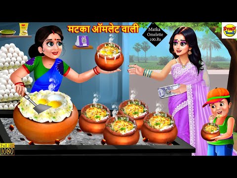 मटका ऑमलेट वाली | Matka Omelette Wali | Hindi Kahani | Moral Stories | Stories in Hindi |Hindi Story