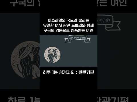 [1분 성경과외] 판관기편(14) #성경과외해주는신부