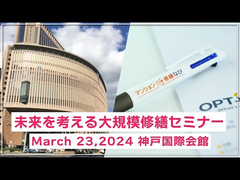 マンション大規模修繕【無料セミナー】神戸国際会館2024.3.23