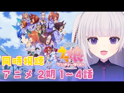 【同時視聴】ウマ娘 プリティーダービー Season 2　１話～４話【ネタバレ注意】