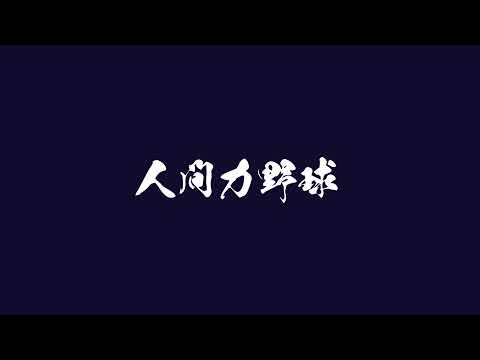 2024 10月26日　秋季日体リーグ　2軍B対C