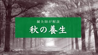 【鍼灸師が解説】秋の養生のすすめ【東洋はり灸院 大津石山院】