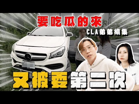 【中古車大揭秘】CLA弟弟後續來了！又被耍第二次真的9871⋯