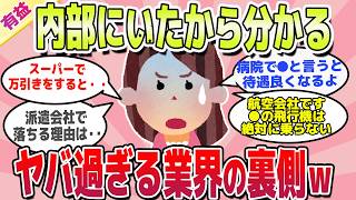 【有益スレ】誰も言わないこと暴露します！実はヤバい業界の裏側ｗ