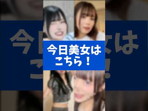 Tiktokの美女集めてみました！ Mimei もえぴ　加藤乃愛　本望あやか　#かわいい 　#さすらいネキ　#tiktok   #shorts