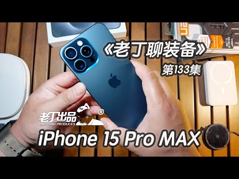 《老丁聊装备》第133集 iPhone 15 Pro MAX 老丁出品