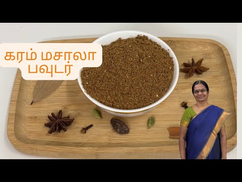 Garam Masala Powder | Garam Masala Powder Recipe |  இந்த ஒரு மசாலா போதும் சமயல் ருசியா இருக்க