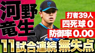 【防御率0.00】河野竜生『開幕から11試合連続無失点…打者39人に対して“四死球0”』