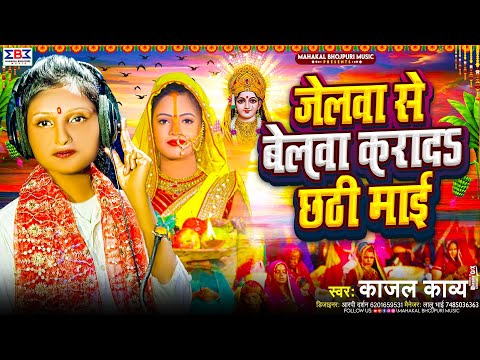 #Viral जेलवा से बेलवा करादs छठी माई | #Kajal Kavya का छठ पूजा सॉन्ग 2024 | #Chhath Geet 2024