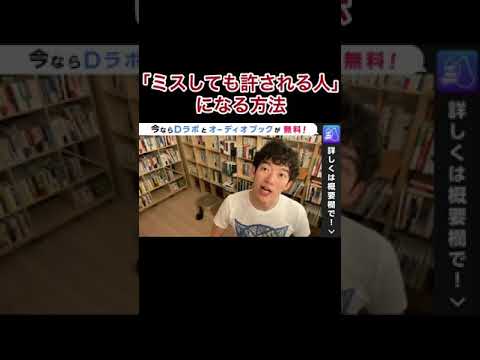 ミスをしても許される人になる方法【DaiGo】#shorts