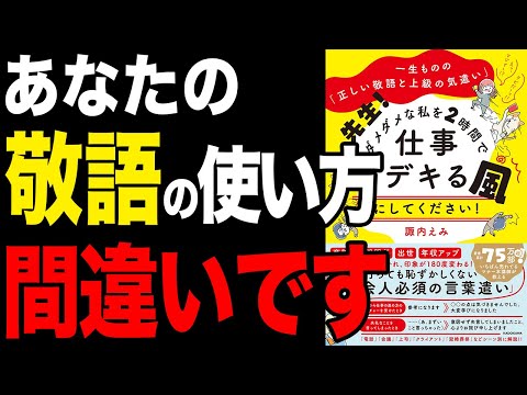 【重要】その敬語、間違ってます！デキる人がやっている敬語と気遣い！「一生ものの「正しい敬語と上級の気遣い」 先生! ダメダメな私を2時間で仕事デキる風にしてください!」諏内えみ【時短】