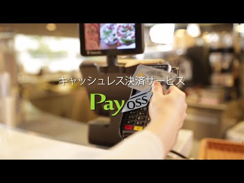 キャッシュレス決済サービス「Payoss（ペイオス）」