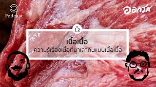 ออกรส | EP. 12 | เนื้อวัว 101 ความรู้เบื้องต้นของคนชอบกินเนื้อ