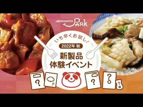 いち早くお試し！2022年秋の新製品体験イベント：「AJINOMOTO PARK」会員限定オンラインイベント