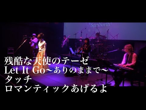 【アニソンメドレー】残酷な天使のテーゼ〜Let It Go〜タッチ〜ロマンティックあげるよ Cover (LIVE Ver.)