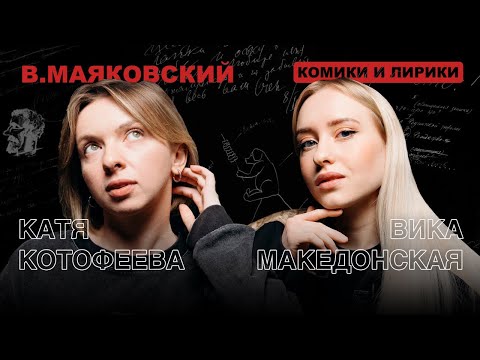 В.В. Маяковский: Комики и Лирики | Катя Котофеева, Виктория Македонская