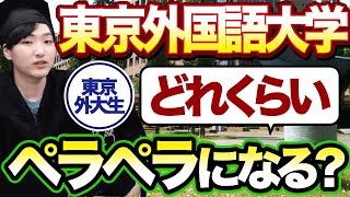 【東京外国語大学】絶対トリリンガルになれる!?外大の実態を徹底解説