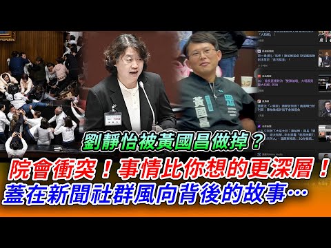 【立院榮譽顧問精華EP70】院會衝突！事情比你想的更深層！蓋在新聞社群風向背後的故事…你沒看過的角度 你沒聽過的分析 都在這台！