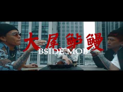 B$ide Mob《大尾鱸鰻 DAVID LOMAN 》