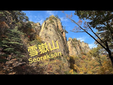 雪嶽山色彩繽紛的楓葉 / Fall Foliages at seoraksan National Park on 10-29-2024 ( Day 6-A ）