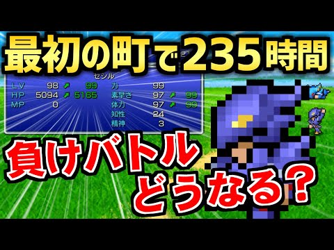 【FF4】最初のマップでLv99にして全負けイベントに挑戦してみた（ピクセルリマスター）～ Steam版 ファイナルファンタジー4