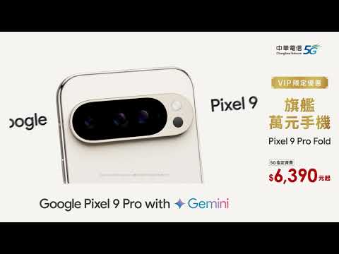 中華電信│VIP限定優惠 Pixel 9 Pro Fold系列│5G指定方案$6,390起